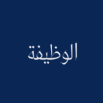 العمل في القطاع الخاص بالمغرب 2026