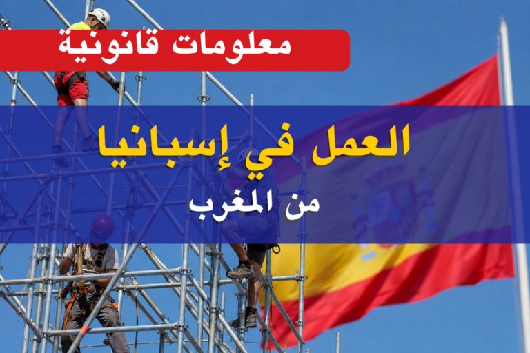 عقود العمل في إسبانيا للمغاربة 2027: الشروط، المهن المطلوبة وطريقة التقديم