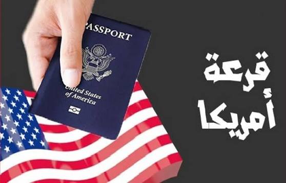الهجرة إلى أمريكا 2027: شروط التسجيل في القرعة الأمريكية وطريقة التقديم والوثائق المطلوبة