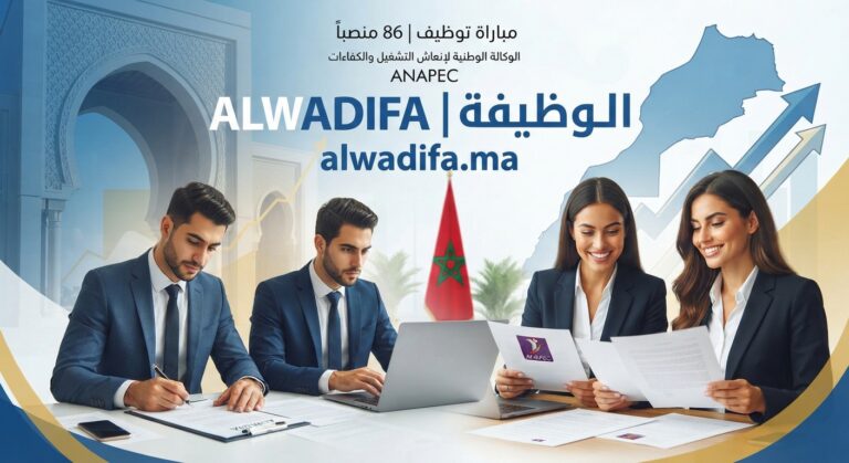 مباراة توظيف 86 منصب بالوكالة الوطنية لإنعاش التشغيل والكفاءات (ANAPEC) 2026