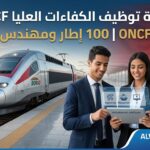 المكتب الوطني للسكك الحديدية(ONCF): مباراة توظيف 100 منصب من مهندسي الدولة وحاملي الماستر في عدة تخصصات. آخر أجل للترشيح هو 6 نونبر 2026