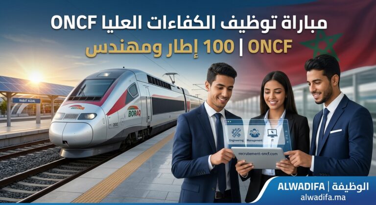 المكتب الوطني للسكك الحديدية(ONCF): مباراة توظيف 100 منصب من مهندسي الدولة وحاملي الماستر في عدة تخصصات. آخر أجل للترشيح هو 6 نونبر 2026
