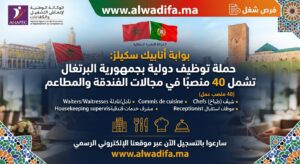 بوابة أنابيك سكيلز: حملة توظيف دولية بجمهورية البرتغال تشمل 40 منصبًا في مجالات الفندقة والمطاعم