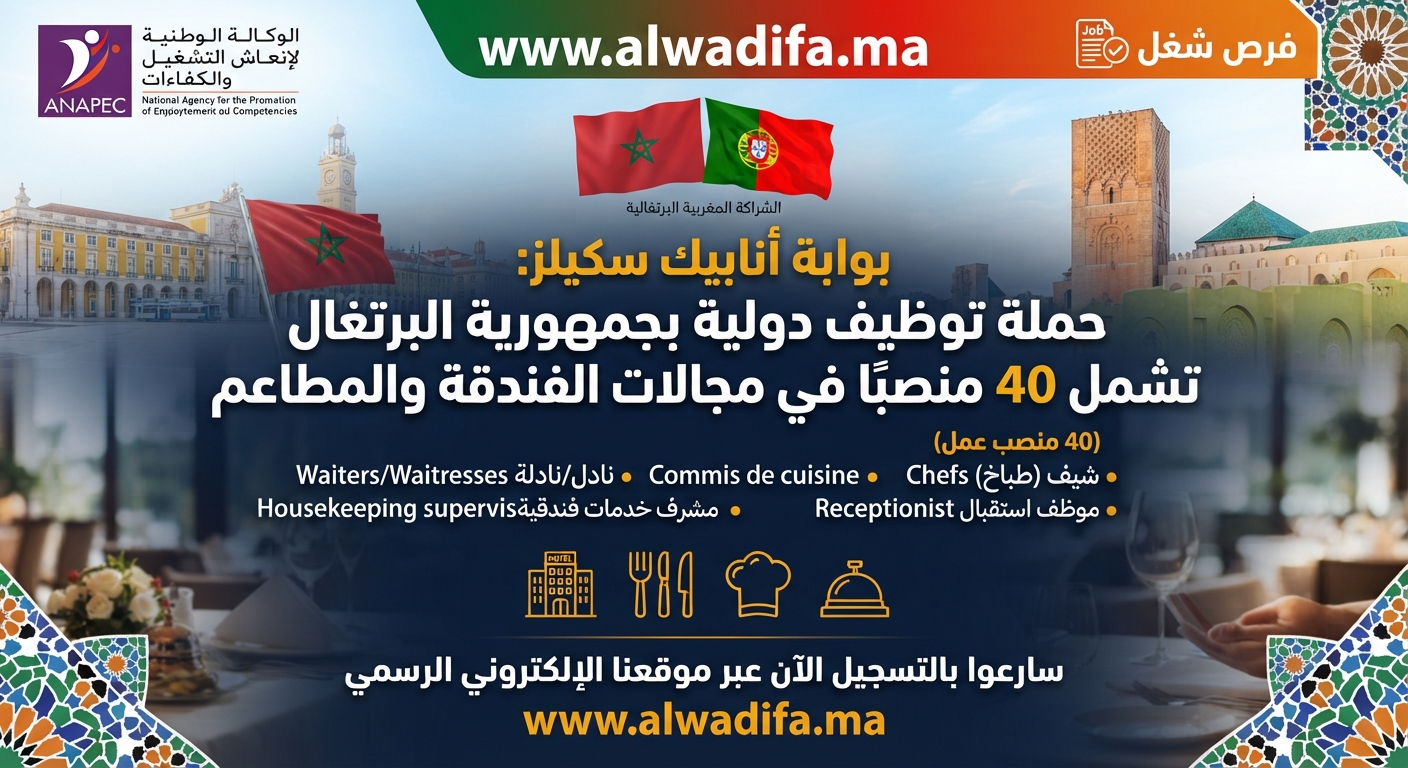 بوابة أنابيك سكيلز: حملة توظيف دولية بجمهورية البرتغال تشمل 40 منصبًا في مجالات الفندقة والمطاعم
