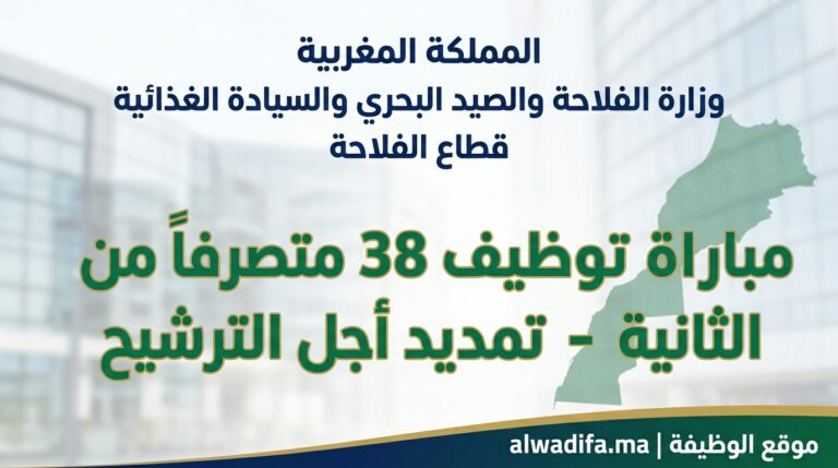 وزارة الفلاحة: تمديد استثنائي ومهم للتسجيل في مباراة توظيف 38 متصرفاً من الدرجة الثانية (السلم 11) وتفاصيل الشروط والمناصب