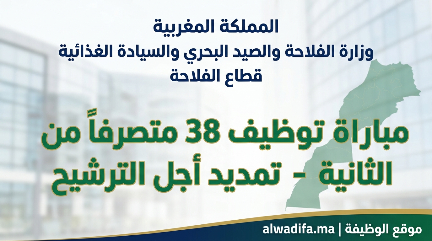 وزارة الفلاحة: تمديد استثنائي ومهم للتسجيل في مباراة توظيف 38 متصرفاً من الدرجة الثانية (السلم 11) وتفاصيل الشروط والمناصب
