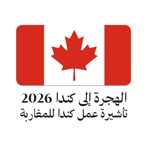 التوظيف في كندا 2026